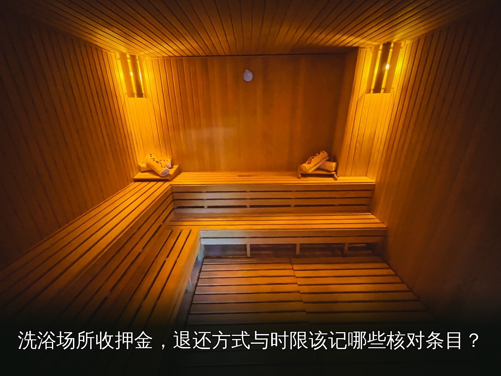桑拿设施实拍｜001｜桑拿设施
