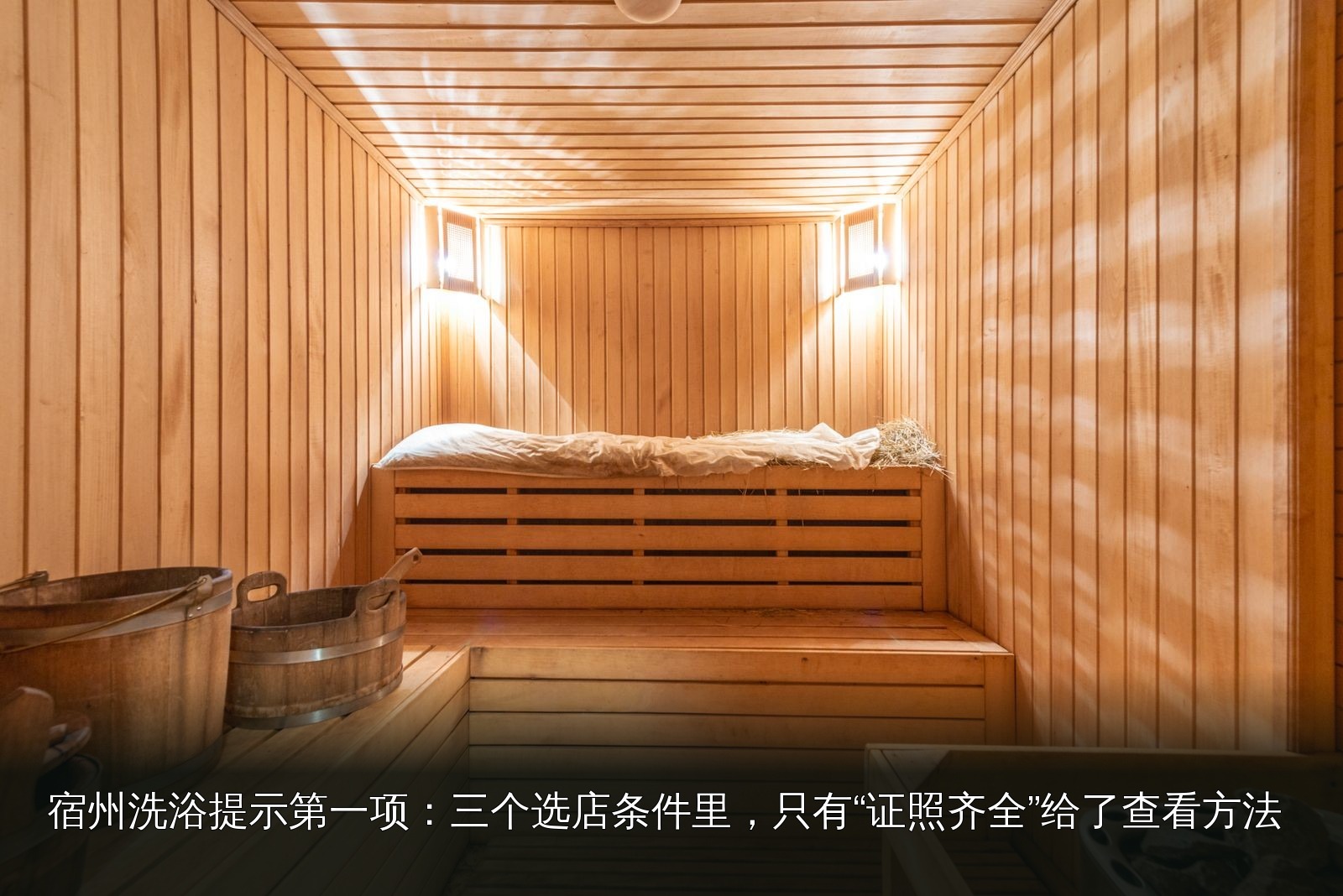 桑拿设施实拍｜033｜桑拿设施