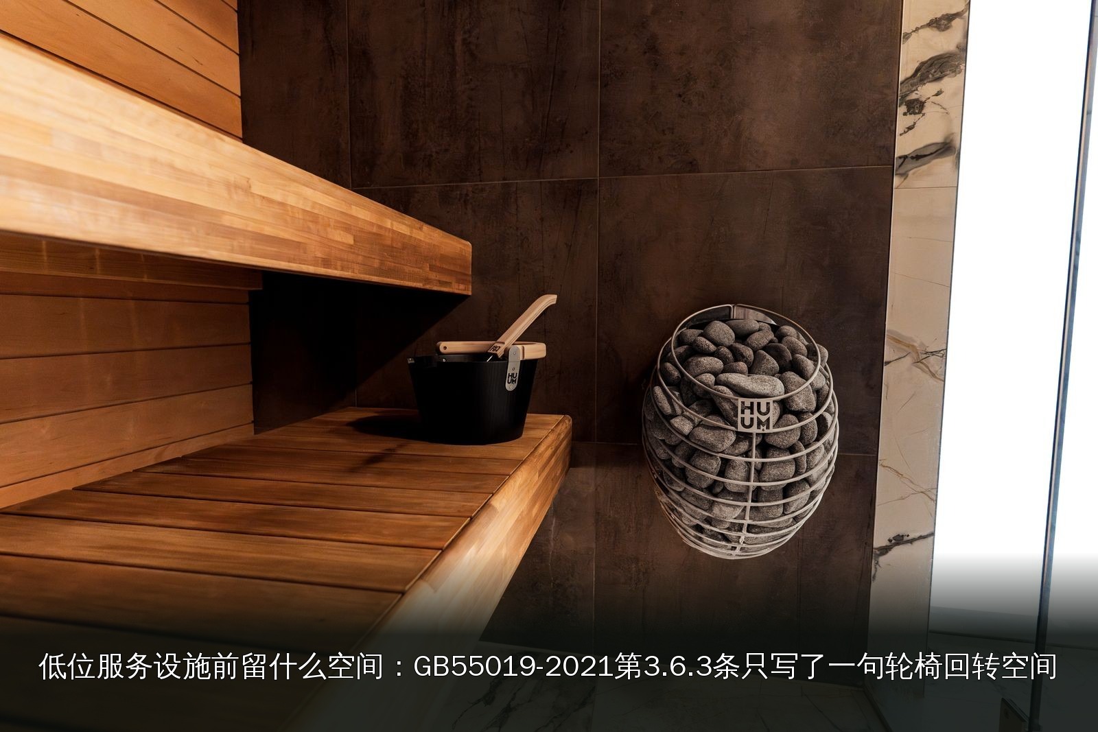 桑拿设施实拍|046|桑拿炉与配套