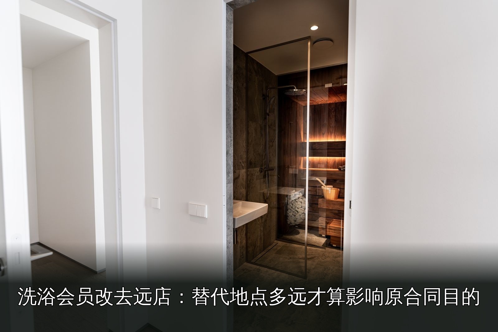 桑拿设施实拍｜090｜桑拿设施