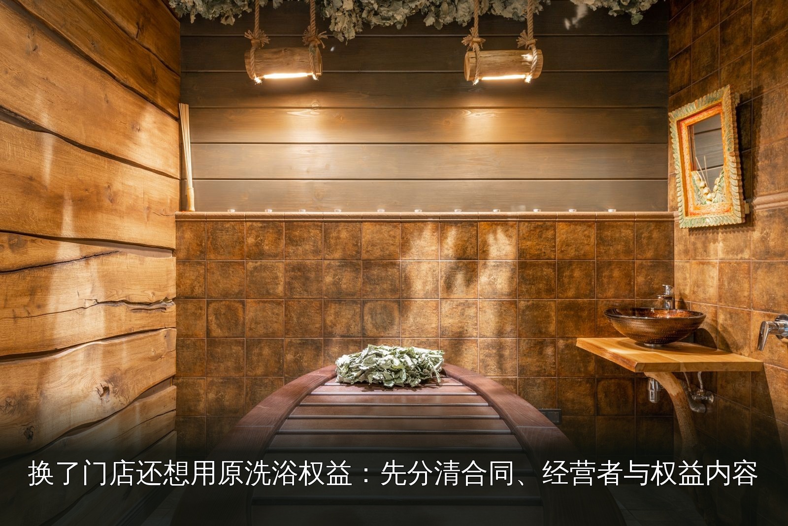 桑拿设施实拍｜054｜桑拿设施